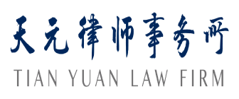 23TianYuanLaw.png