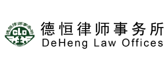 24DeHengLawOffices.png